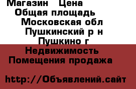 Магазин › Цена ­ 5 000 000 › Общая площадь ­ 108 - Московская обл., Пушкинский р-н, Пушкино г. Недвижимость » Помещения продажа   